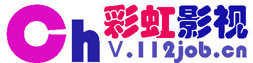 彩虹影视（旧版）